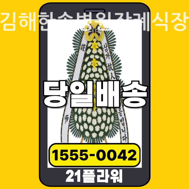김해한솔병원장례식장 근조화환 배달 정품 안치 모습