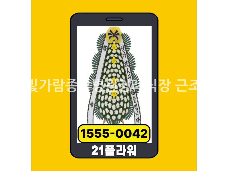 나주빛가람종합병원장례식장 근조화환 실제 배송완료