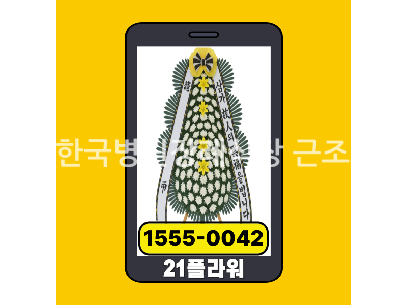 나주한국병원장례식장 근조화환 실제 배송완료