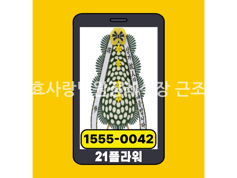 나주효사랑병원장례식장 근조화환 실제 배송완료