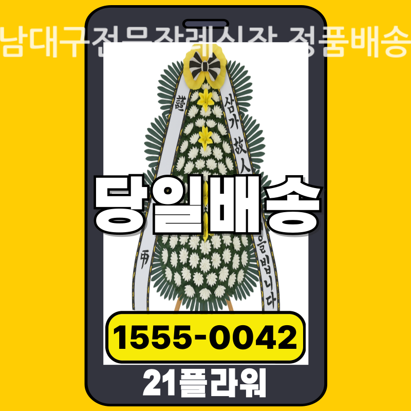 남대구전문장례식장 근조화환 배달 실제 안치 사진