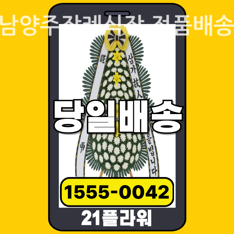 남양주장례식장 근조화환 배달 실제 안치 사진