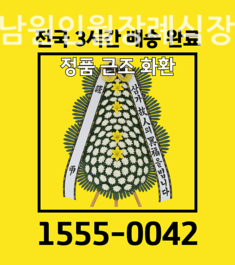 남원인월장례식장근조화환 오브제화환 정품제작 배송 실황