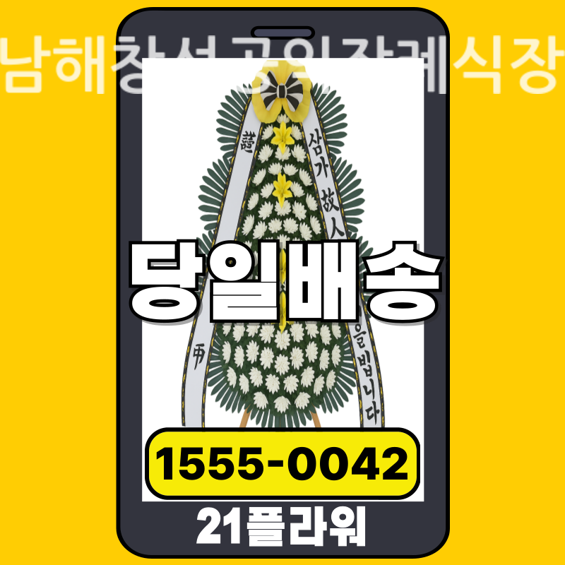 남해창선공익장례식장 근조화환 배달 정품 안치 모습