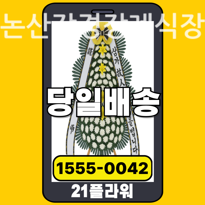 논산강경장례식장 근조화환 배달 정품 안치 모습