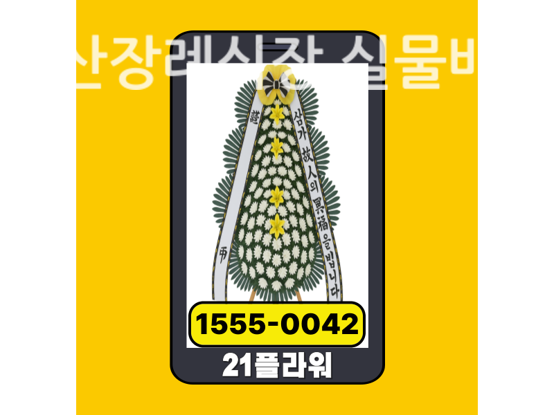 논산장례식장 근조화환 배달 실제 현장 사진