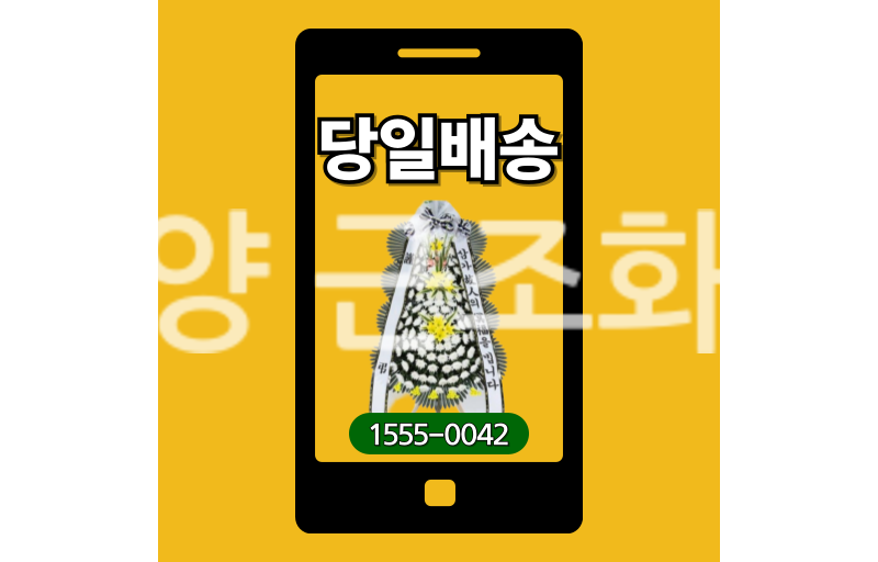 단양 근조화환 실제 배송 기록