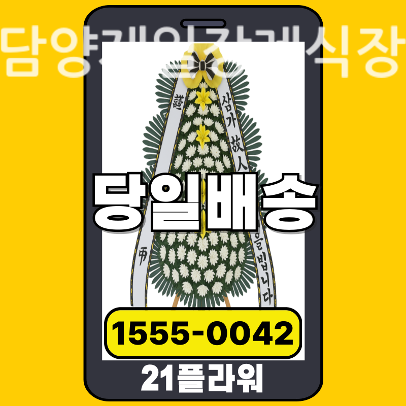 담양제일장례식장 근조화환 배달 정품 안치 모습