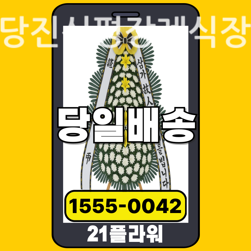 당진신평장례식장 근조화환 배달 정품 안치 모습