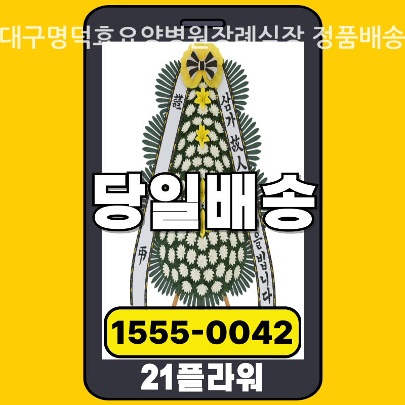 대구명덕효요양병원장례식장 근조화환 배달 실제 안치 사진