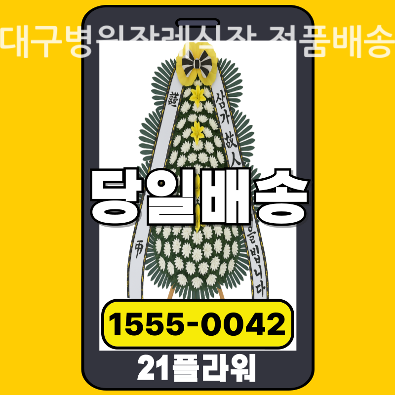대구병원장례식장 근조화환 배달 실제 안치 사진