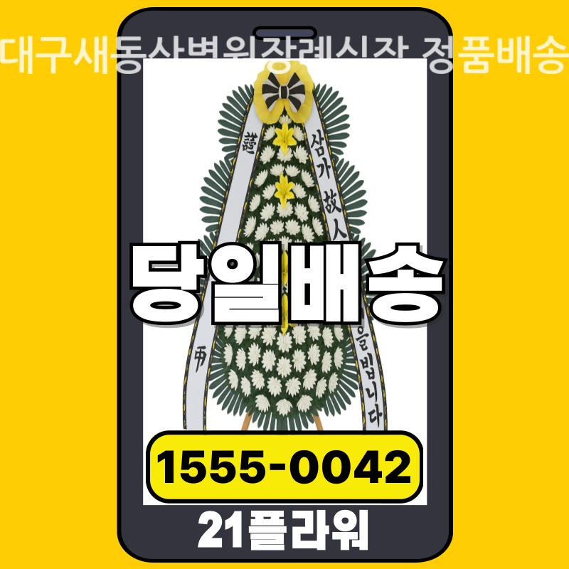 대구새동산병원장례식장 근조화환 배달 실제 안치 사진