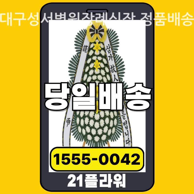 대구성서병원장례식장 근조화환 배달 실제 안치 사진