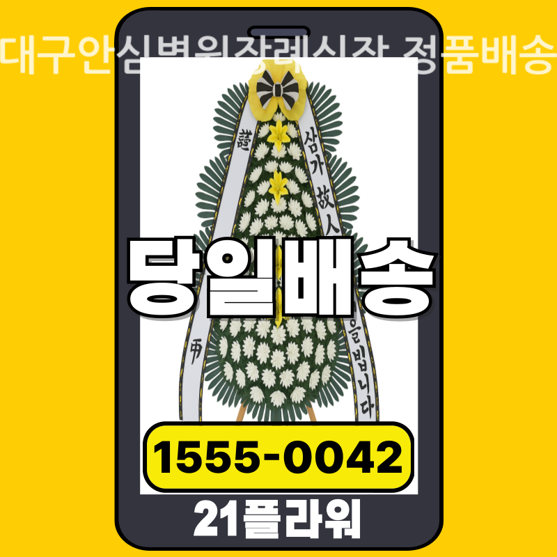 대구안심병원장례식장 근조화환 배달 실제 안치 사진