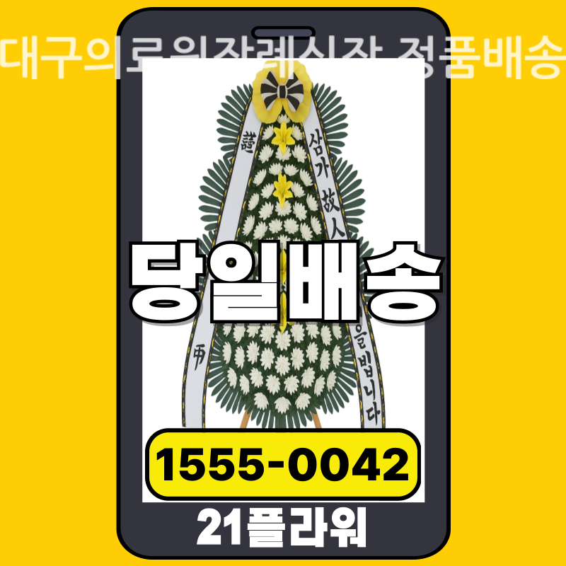 대구의료원장례식장 근조화환 배달 실제 안치 사진