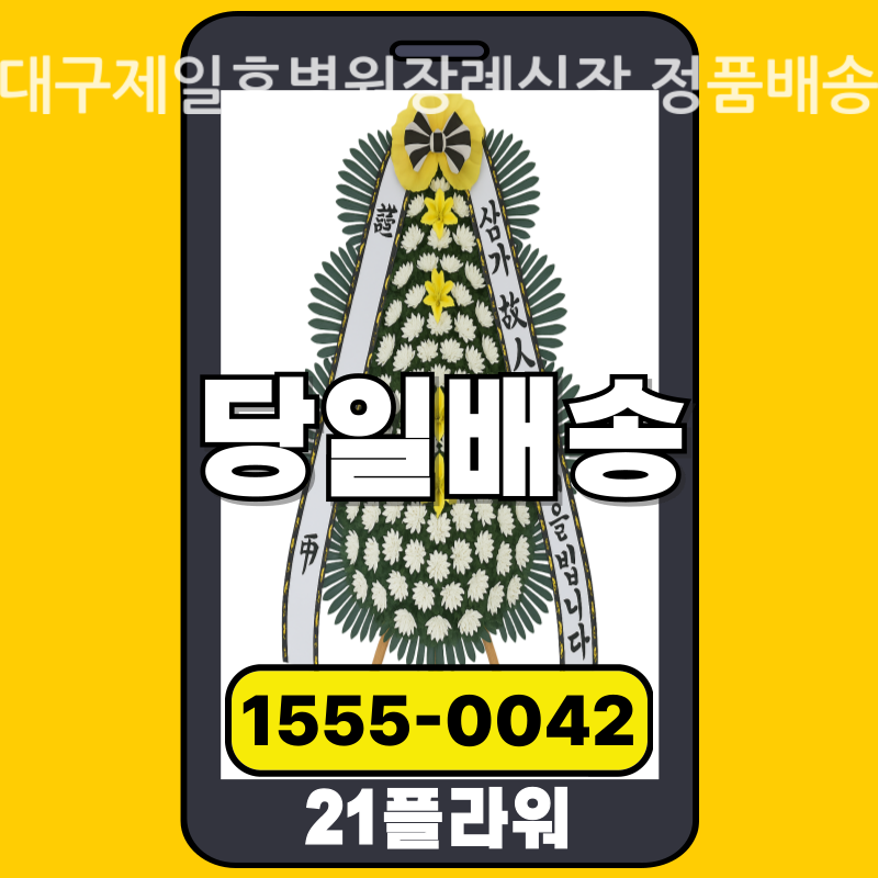 대구제일효병원장례식장 근조화환 배달 실제 안치 사진