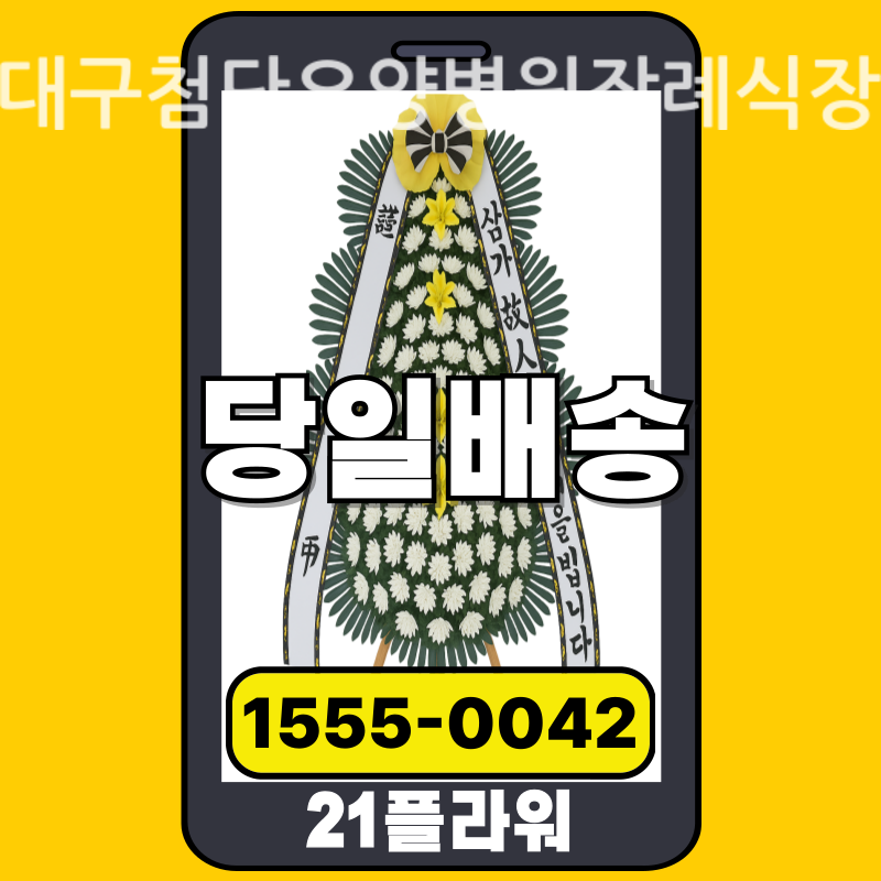 대구첨단요양병원장례식장 근조화환배달 실제 안치 현장