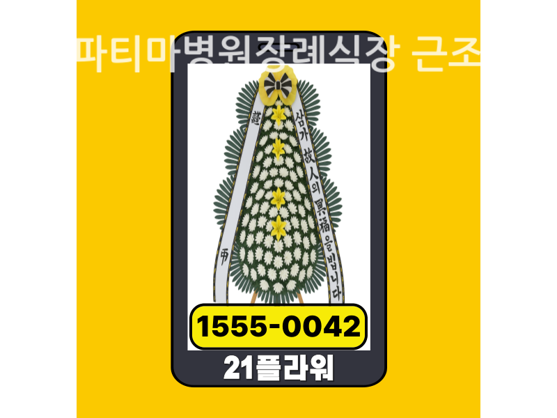 대구파티마병원장례식장 근조화환 배달 정품 서비스