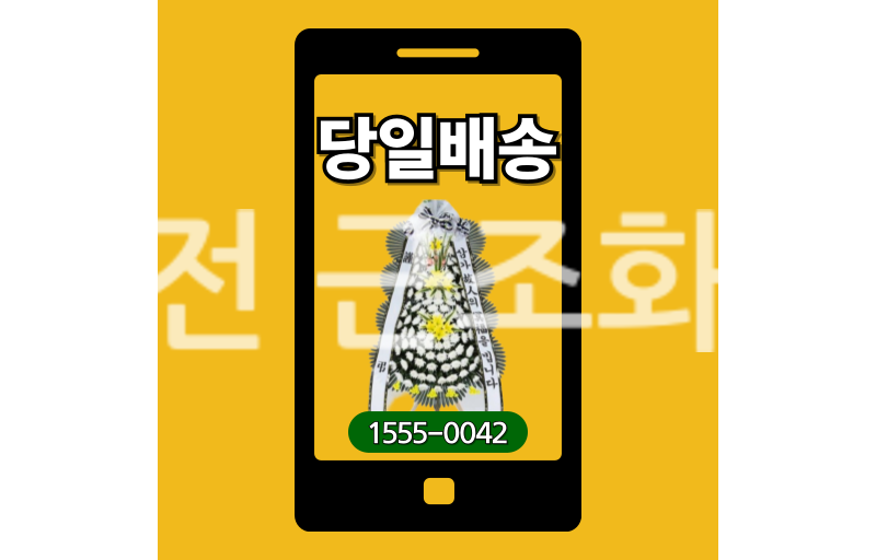 대전 근조화환 실제 배송 안치 사진