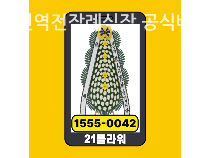 대천역전장례식장 근조화환 배달 정품 안치 모습