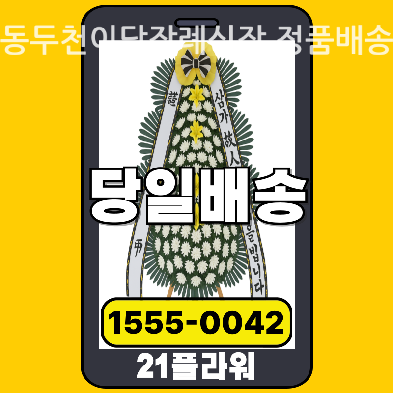 동두천이담장례식장 근조화환 배달 실제 안치 사진