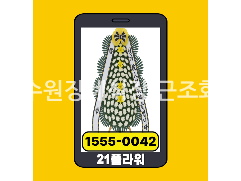 동수원장례식장 근조화환 실제 배송완료 사진