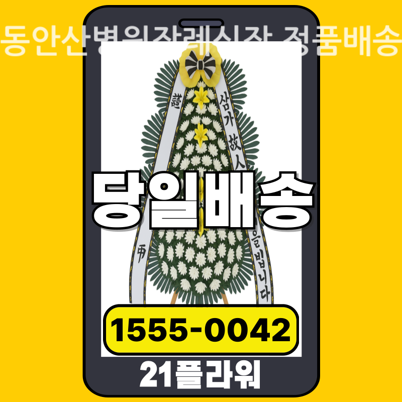 동안산병원장례식장 근조화환 배달 실제 안치 사진