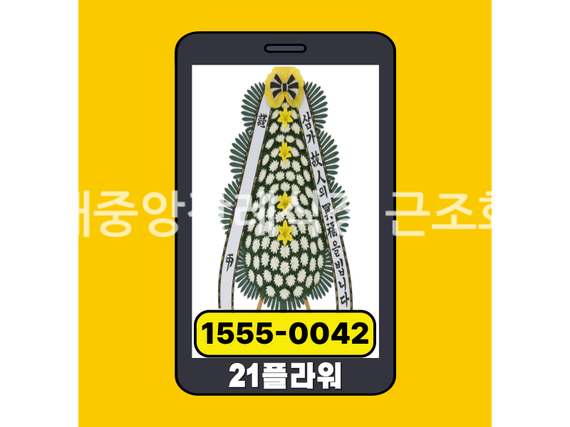 동해중앙장례식장 근조화환 실제 배송완료