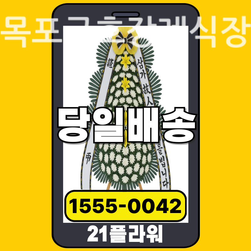 목포금호장례식장 공식 배송 현장 리포트