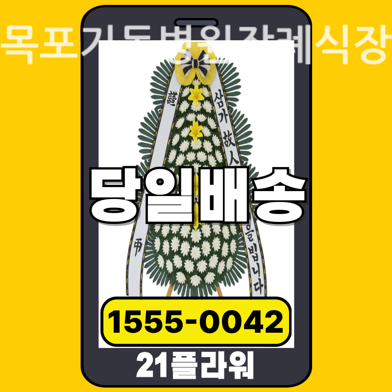 목포기독병원장례식장 근조화환 실제 배송 사례