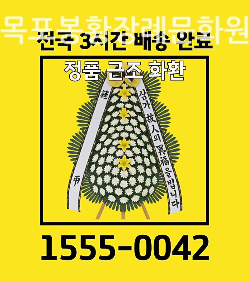 목포봉황장례문화원근조화환배달 조화 주문 상세정보