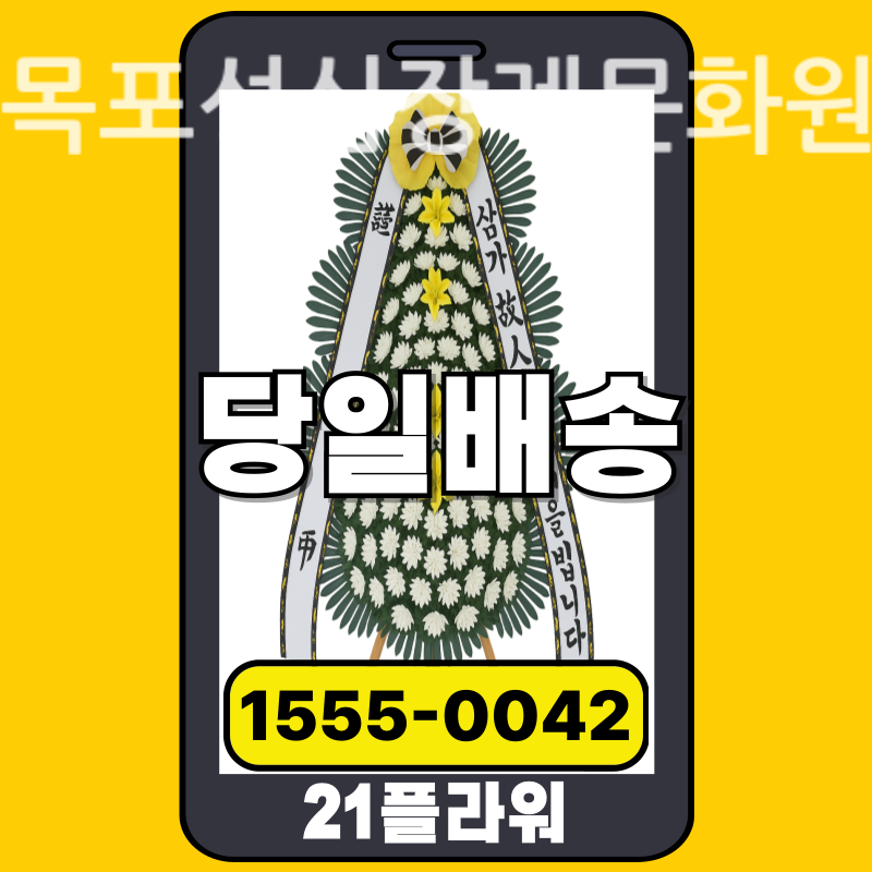목포성심장례문화원 근조화환 배달 정품 안치 모습