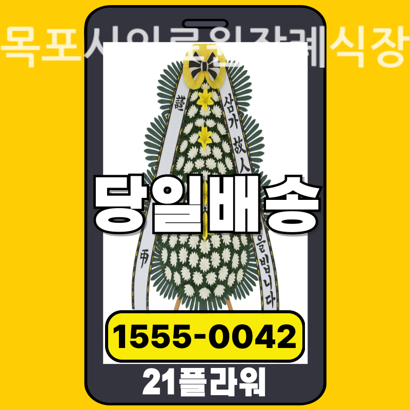 목포시의료원장례식장 근조화환 배달 정품 안치 모습