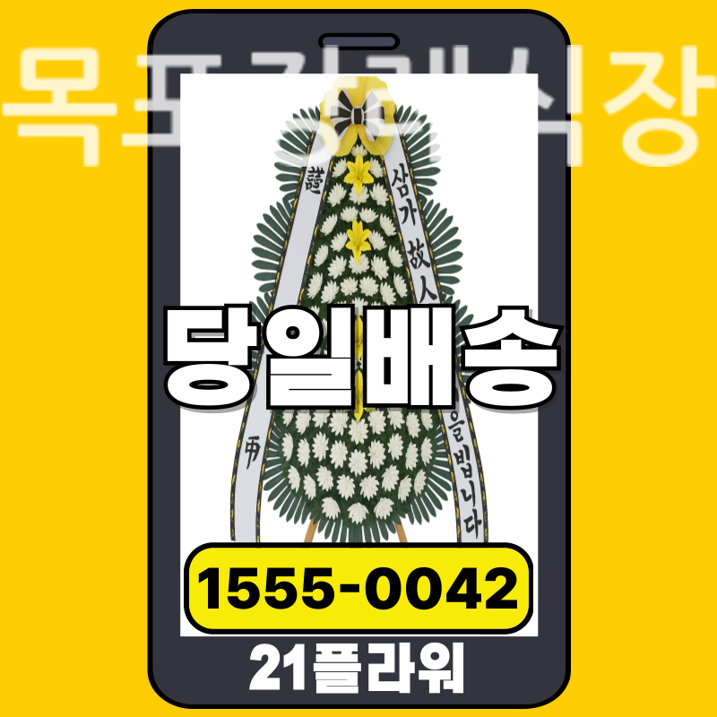 목포장례식장 근조화환 배달 정품 안치 모습
