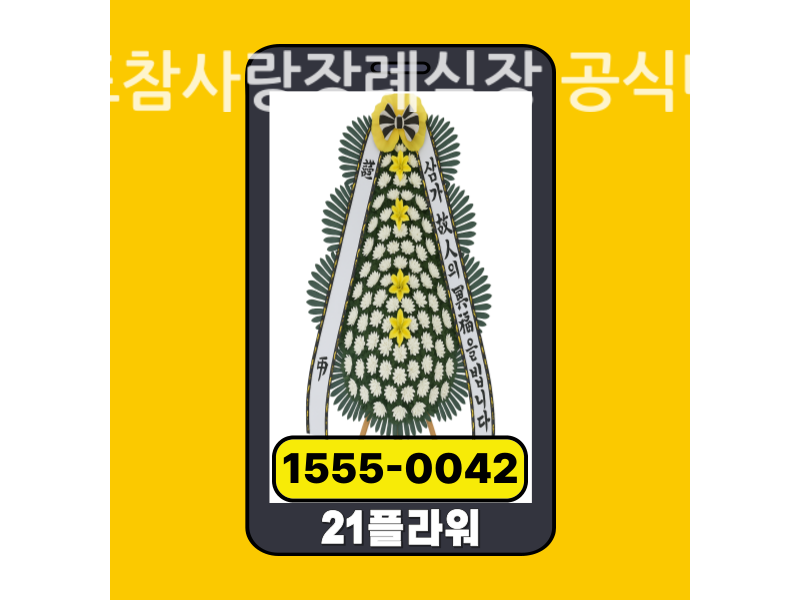 목포참사랑장례식장 근조화환 배달 정품 안치 모습