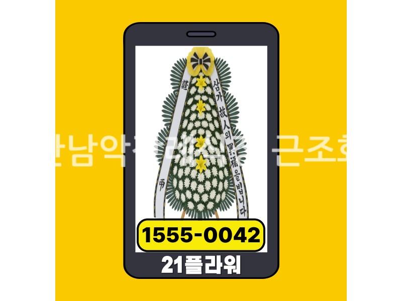 무안남악장례식장 근조화환 실제 배송완료
