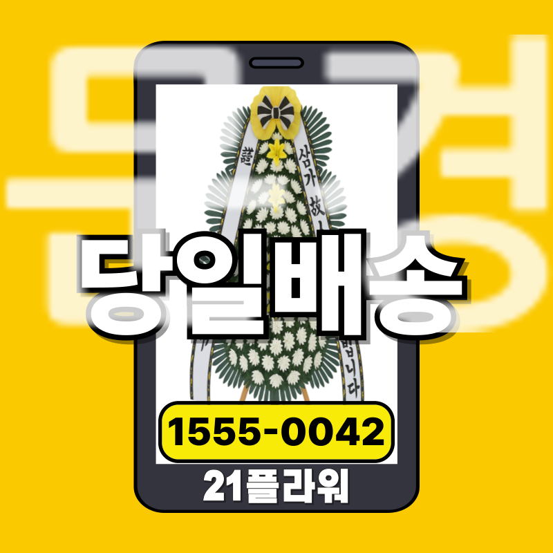 문경장례식장화환 꽃배달