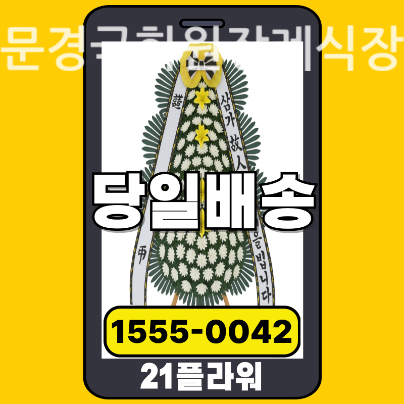 문경국화원장례식장 근조화환 배달 정품 안치 모습
