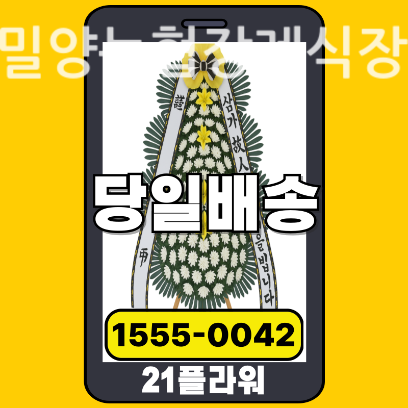 밀양농협장례식장 근조화환 배달 정품 안치 모습