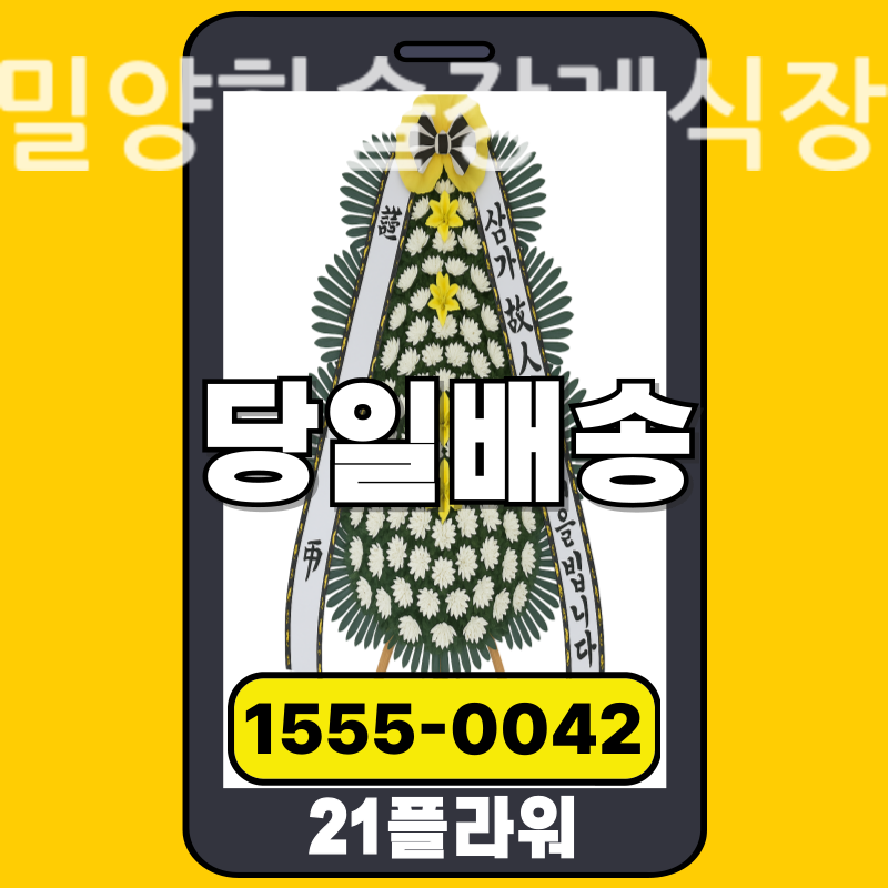 밀양한솔장례식장 근조화환 실제 배송 사례