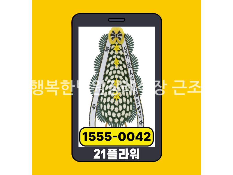 밀양행복한병원장례식장 근조화환 실제 배송완료