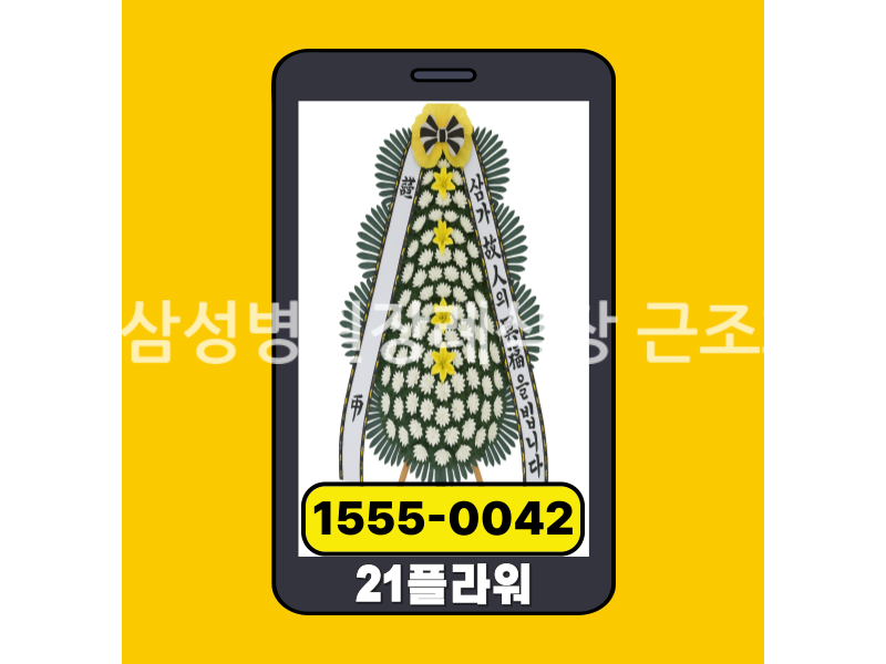 벌교삼성병원장례식장 근조화환 실제 배송완료