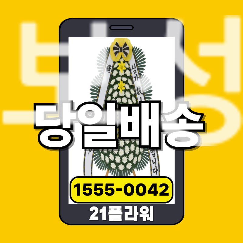 보성장례식장화환ㅣ보성 근조화환