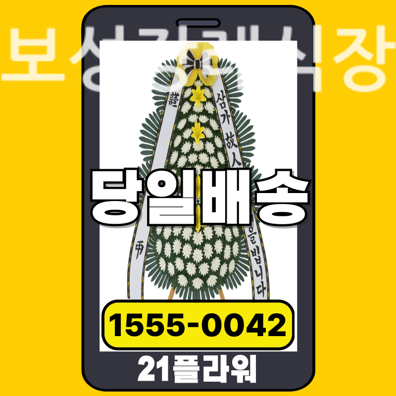 보성장례식장 근조화환 실제 배송 사례