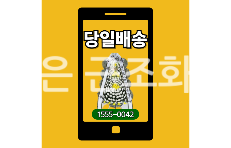 보은 근조화환 실제 배송 기록