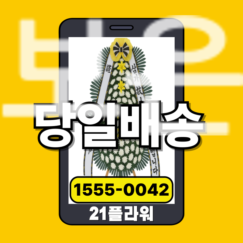 보은장례식장화환 후기‏‏   