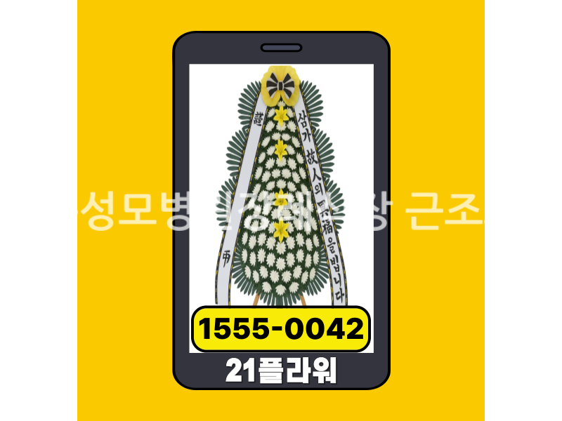 보은성모병원장례식장 근조화환 실제 배송완료 사진