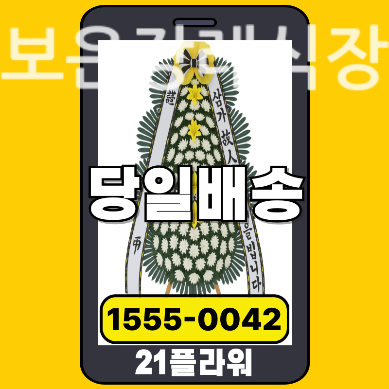 보은장례식장 근조화환 배달 정품 안치 모습