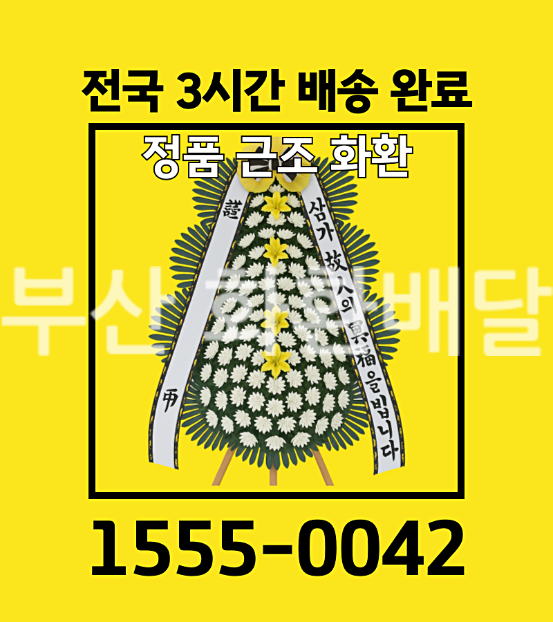 부산 화환배달 실제 배송 사진