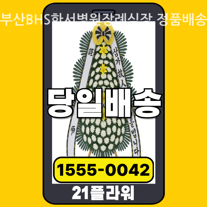 부산BHS한서병원장례식장 근조화환 배달 실제 안치 사진